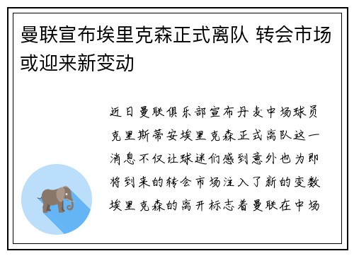 曼联宣布埃里克森正式离队 转会市场或迎来新变动
