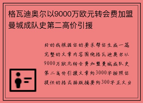 格瓦迪奥尔以9000万欧元转会费加盟曼城成队史第二高价引援