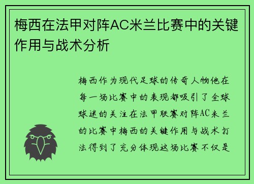 梅西在法甲对阵AC米兰比赛中的关键作用与战术分析