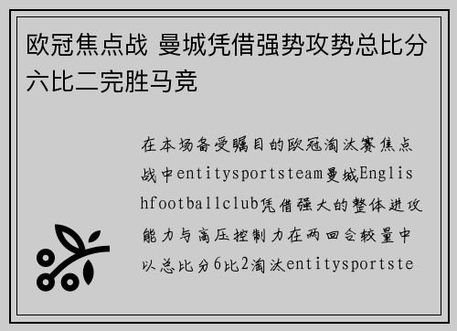 欧冠焦点战 曼城凭借强势攻势总比分六比二完胜马竞