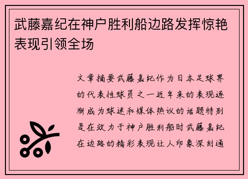 武藤嘉纪在神户胜利船边路发挥惊艳表现引领全场