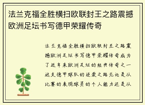 法兰克福全胜横扫欧联封王之路震撼欧洲足坛书写德甲荣耀传奇 法兰克福全胜横扫欧联封王之路震撼欧洲足坛书写德甲荣耀传奇