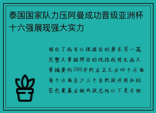 泰国国家队力压阿曼成功晋级亚洲杯十六强展现强大实力