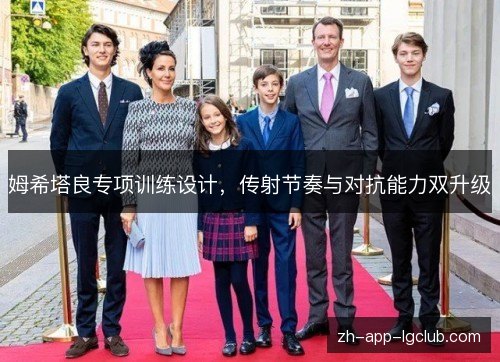 姆希塔良专项训练设计,传射节奏与对抗能力双升级 姆希塔良专项训练设计,传射节奏与对抗能力双升级