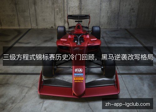 三级方程式锦标赛历史冷门回顾，黑马逆袭改写格局