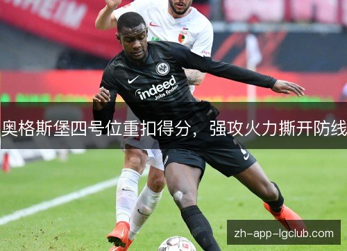 奥格斯堡四号位重扣得分，强攻火力撕开防线