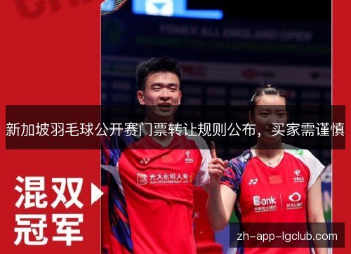 新加坡羽毛球公开赛门票转让规则公布,买家需谨慎 新加坡羽毛球公开赛门票转让规则公布,买家需谨慎